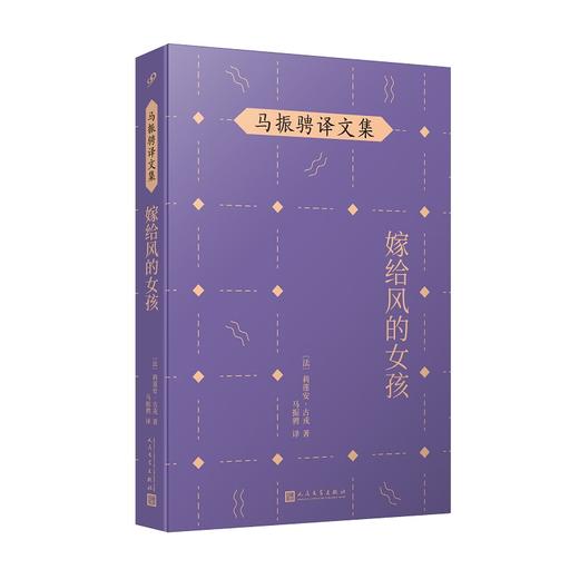 嫁给风的女孩 马振骋译文集（阳光少女路易斯和吉卜赛流浪艺人跨越四十年的爱情长跑故事！）3000649 商品图0