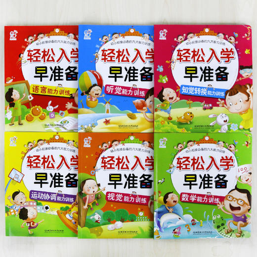 轻松入学早准备(全6册) 儿童图书籍 幼小衔接必备的六大能力训练（视觉+运动+数学+语言+听觉+直觉） 商品图2