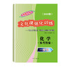 2021版领先一步高考一模卷 化学 文化课强化训练 高考一模卷化学试卷中西书局  上海市高三第一学期期末质量抽查试卷高中习题册 商品缩略图2