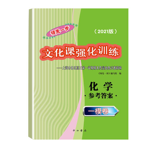 2021版领先一步高考一模卷 化学 文化课强化训练 高考一模卷化学试卷中西书局  上海市高三第一学期期末质量抽查试卷高中习题册 商品图2