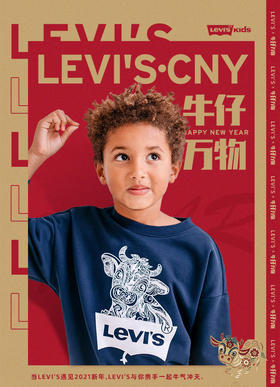  LEVI’S CNY，初生“牛”犊新力量 