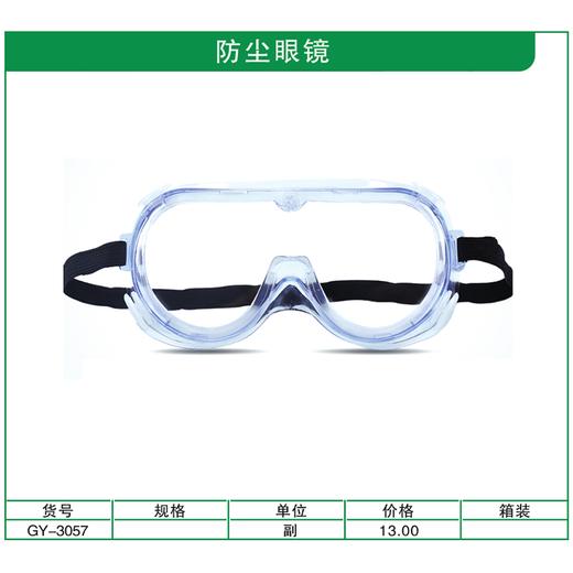 贯亚防尘眼镜 商品图1