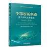 中国智能制造重点领域发展报告（2019-2020） 商品缩略图0