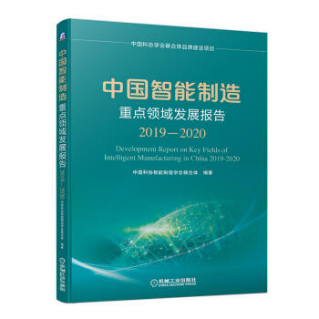 中国智能制造重点领域发展报告（2019-2020） 商品图0