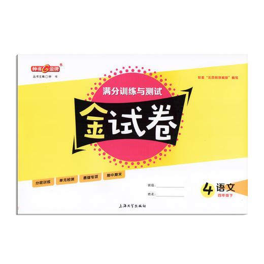 新版钟书金牌 金试卷 部编版语文 4年级下/四年级下语文第二学期 满分训练与测试 分层训练 单元检测易错专项期中期末卷课外练习卷 商品图4