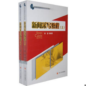 新闻采写教程 上+下 操慧 四川大学出版社 9787561450840