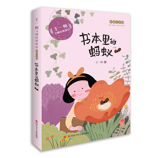 2020新编王一梅飞翔经典童话（全8册）彩图注音 6-9岁儿童读物 一二三年级小学生课外故事书童话集 商品图7