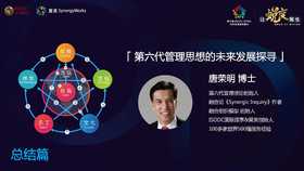 第六代管理思想的未来发展探寻——唐老师总结