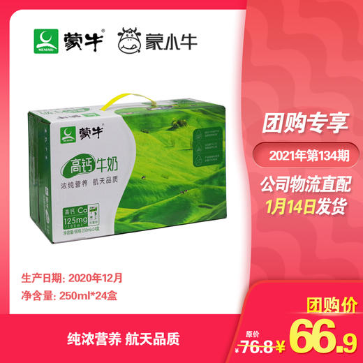 蒙牛高钙牛奶利乐包250ml×24盒 商品图0