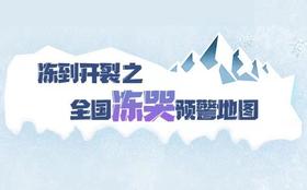 全国冻哭预警分布图