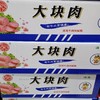 德荣大块肉 商品缩略图0