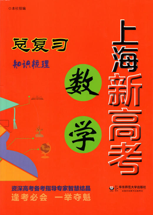 上海新高考 数学总复习 知识梳理+巩固训练（依据上海市新课程标准和现行教材编写）华东师范大学出版社 商品图1