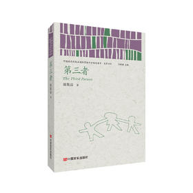 第三者 （中国政府出版品国际营销平台精选图书·文学书系）