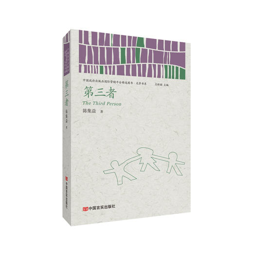 第三者 （中国政府出版品国际营销平台精选图书·文学书系） 商品图0