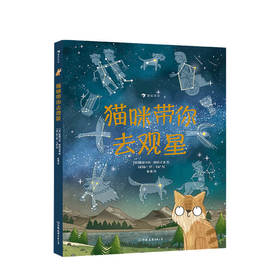 猫咪带你去观星 7-10岁入围英国学校图书馆协会科普图书奖 观星指南与天文知识入门书