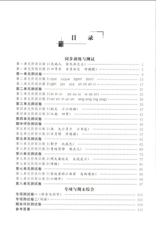 金试卷 部编版 语文 一年级上/1年级第一学期 语文 钟书金牌金牌教材配套教辅中学分层训练+单元测试卷+易错专项+期中期末卷 商品图3