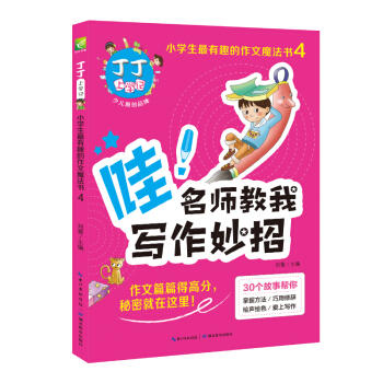 丁丁上学记:小学生最有趣的作文魔法书.4 商品图0
