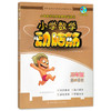 正版 天天成长 小学数学动脑筋 三年级第二学期/3年级下 小学数学思维拓展内容读本 配套上海数学同步教材使用 数学提高辅导用书 商品缩略图4