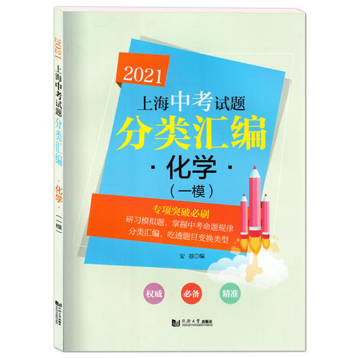 2021新版上海中考试题分类汇编 化学 同济大学出版社 上海中考一模二模卷分类汇编 第一轮复习用 初一初二初三复习用书 商品图4