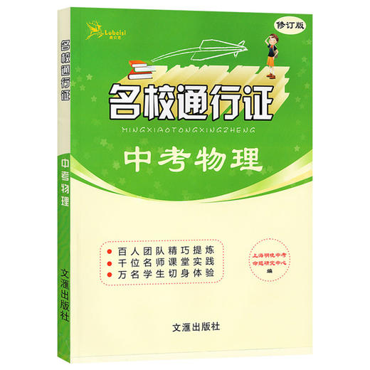 正版 鹿贝思名校通行证中考物理修订版九年级9年级物理练习题初中物理模拟卷中考物理单元复习巩固训练初中综合专项辅导训练 商品图4