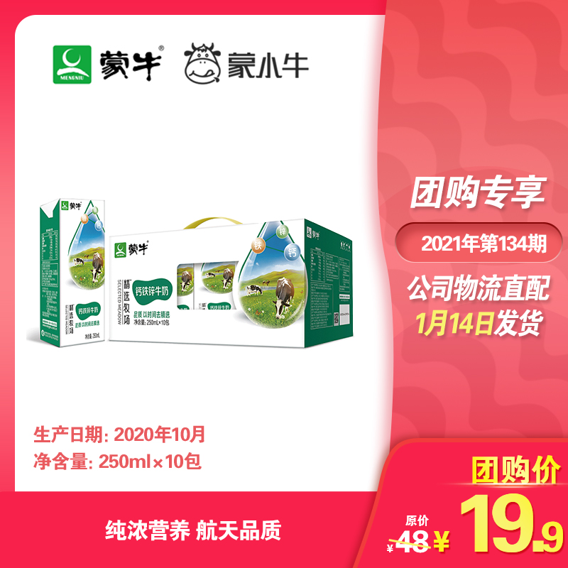 蒙牛精选牧场钙铁锌牛奶全脂调制乳利乐苗条装250ml×10包