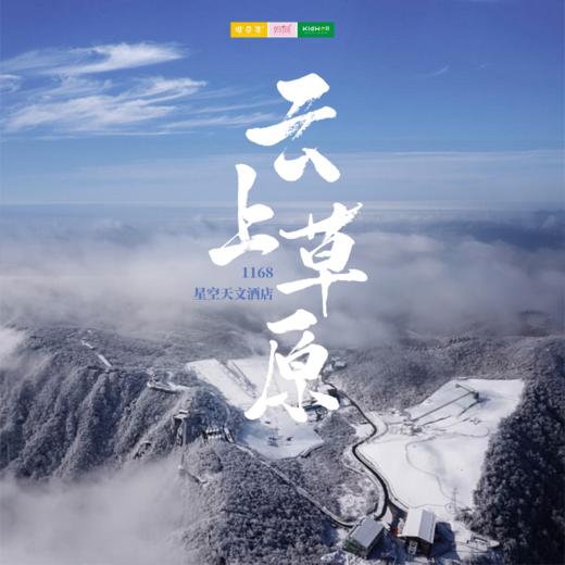 孩子志旅行 | 1168米高山度假，1888元奢享浪漫！“八大星系”主题沉浸式体验，住1168星空天文酒店，享云上草原星空滑雪场不限时畅滑！ 商品图0
