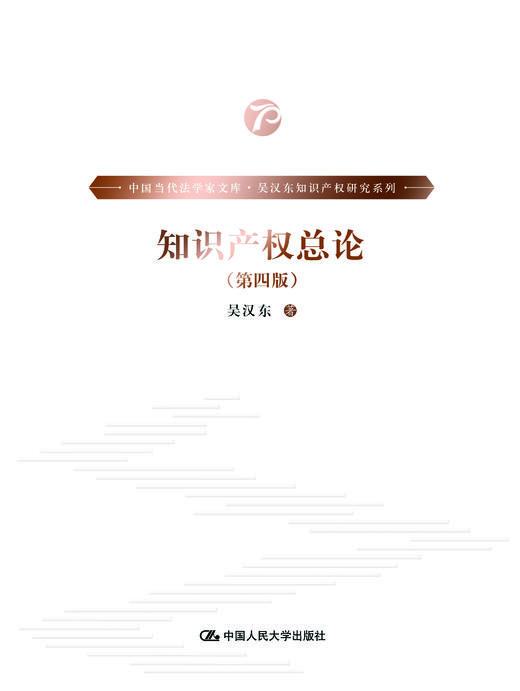 知识产权总论（第四版）（中国当代法学家文库·吴汉东知识产权研究系列） 商品图1