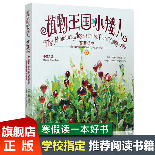 植物王国的小矮人——苔藓植物（中英文版） 商品图0