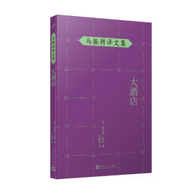 大酒店 马振骋译文集（法国新小说代表、诺贝尔奖得主作品！）3000648