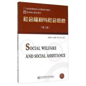 社会救助与社会福利  第二版 赵映诚 东北财经大学出版社 9787565420337