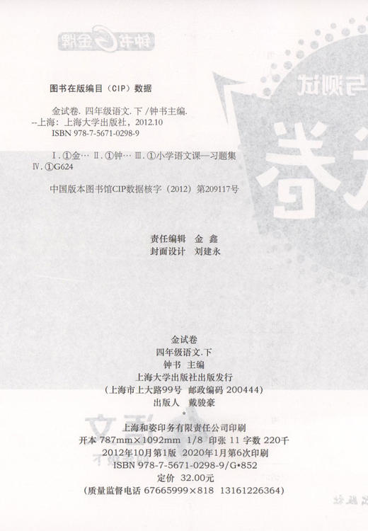 新版钟书金牌 金试卷 部编版语文 4年级下/四年级下语文第二学期 满分训练与测试 分层训练 单元检测易错专项期中期末卷课外练习卷 商品图1