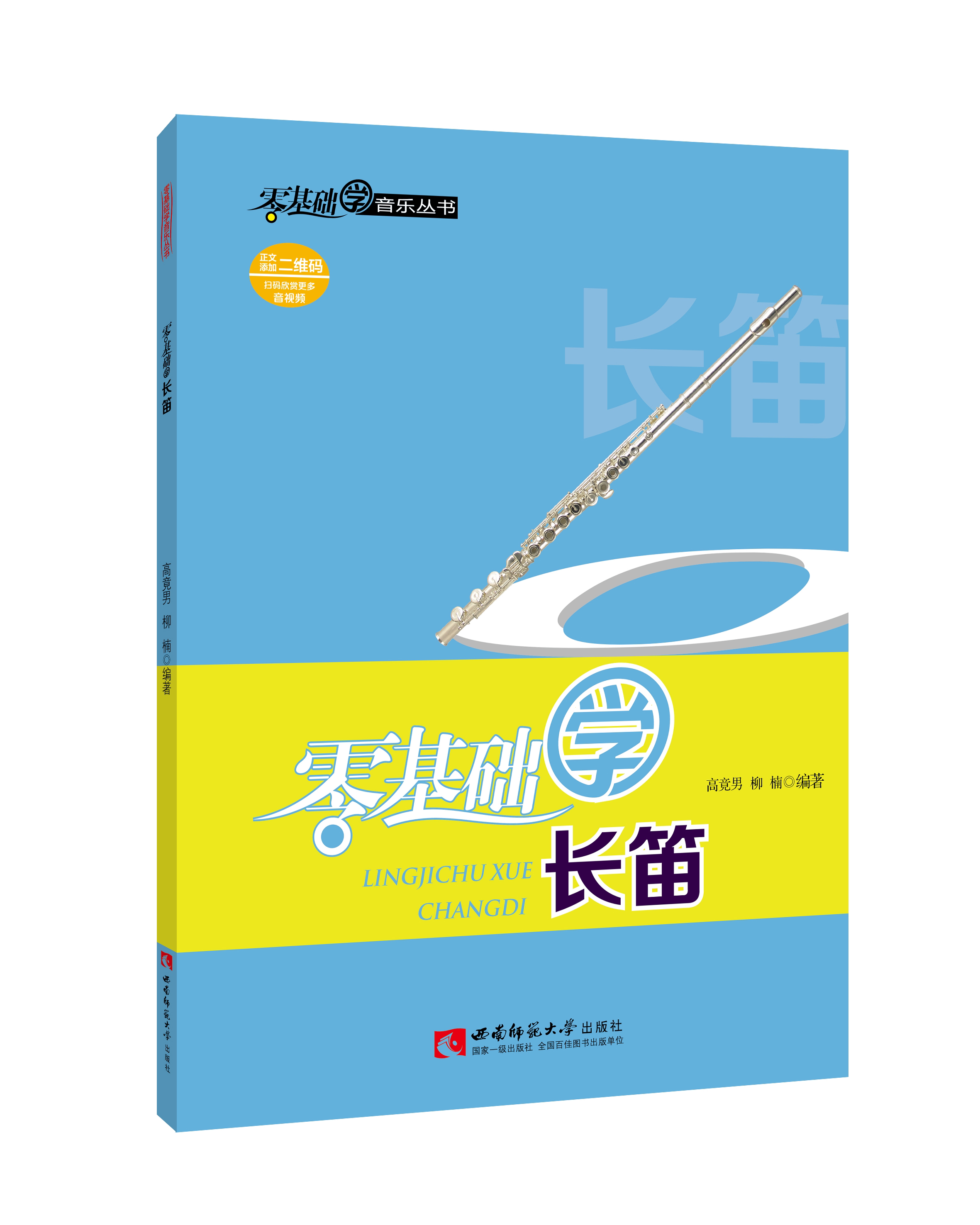 零基础学长笛
