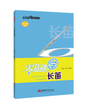 零基础学长笛