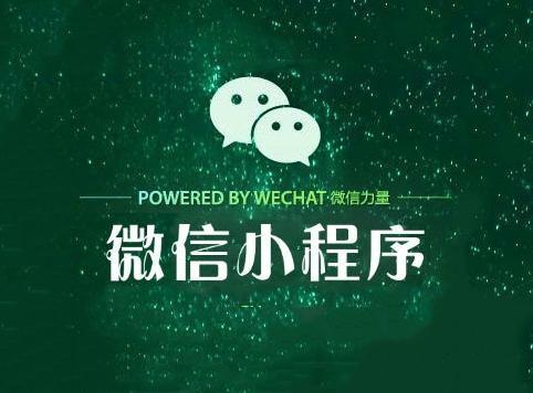 成都<em>微信</em>小程序定制开发：如何选择合适的开发商？