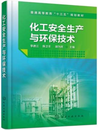 化工安全生产与环保技术 李德江 化学工业出版社 9787122338341