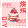 DIY蛋糕活动 - 6英寸稀奶油蛋糕 商品缩略图0
