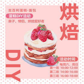 DIY蛋糕活动 - 6英寸稀奶油蛋糕