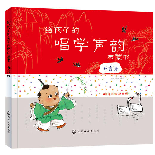 给孩子的唱学声韵启蒙书 五言诗 皮皮书坊 编 0-3岁孩子古诗学习书籍 幼儿童早教启蒙古诗词唐诗三百首 幼儿早教有声播放书 商品图0