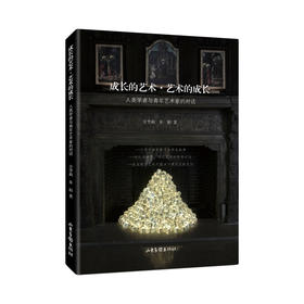 《成长的艺术·艺术的成长：人类学者与青年艺术家的对话》：著名人类学家方李莉教授家庭教育的成功典范，探寻个人和艺术的终身成长，后浪学者回馈社会的哲思录