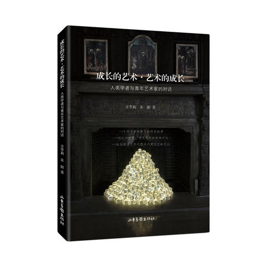 《成长的艺术·艺术的成长：人类学者与青年艺术家的对话》：著名人类学家方李莉教授家庭教育的成功典范，探寻个人和艺术的终身成长，后浪学者回馈社会的哲思录 商品图0