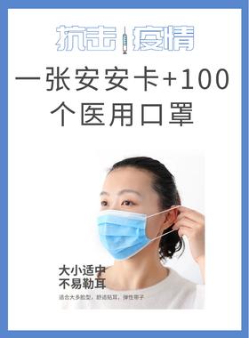 一张安安卡+200个医用口罩