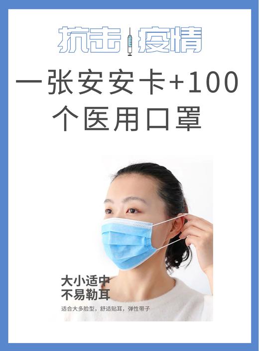 一张安安卡+200个医用口罩 商品图0