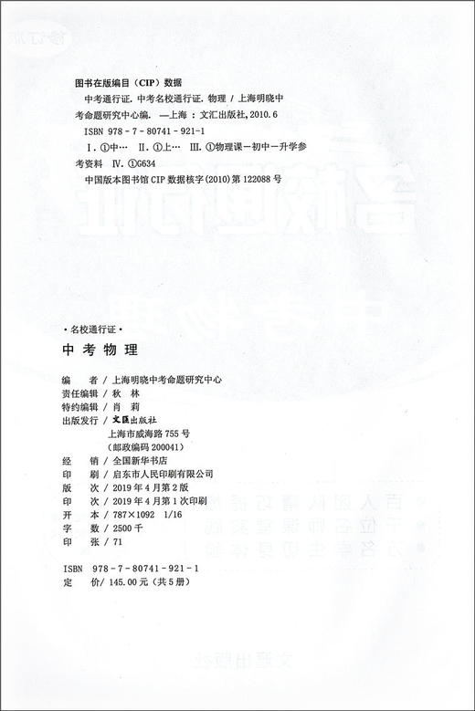 正版 鹿贝思名校通行证中考物理修订版九年级9年级物理练习题初中物理模拟卷中考物理单元复习巩固训练初中综合专项辅导训练 商品图1