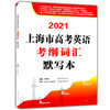 2021上海市高考英语考纲词汇用法手册+默写本 全2册 上海新题型高考英语词汇练习册 高中英语词汇基础能力训练 吉林大学出版社 商品缩略图2