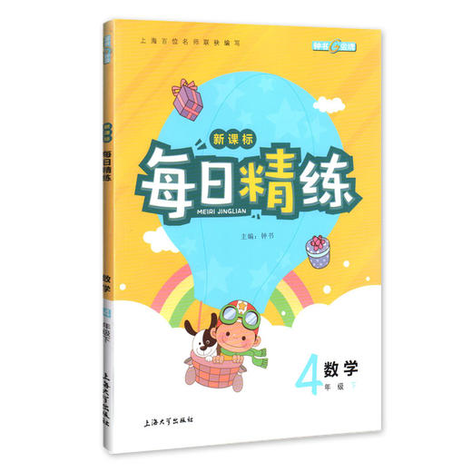 钟书金牌 每日精练数学4年级(下) 第二学期 上海百位名师联袂编写 配套上海地区中小学教辅 商品图1