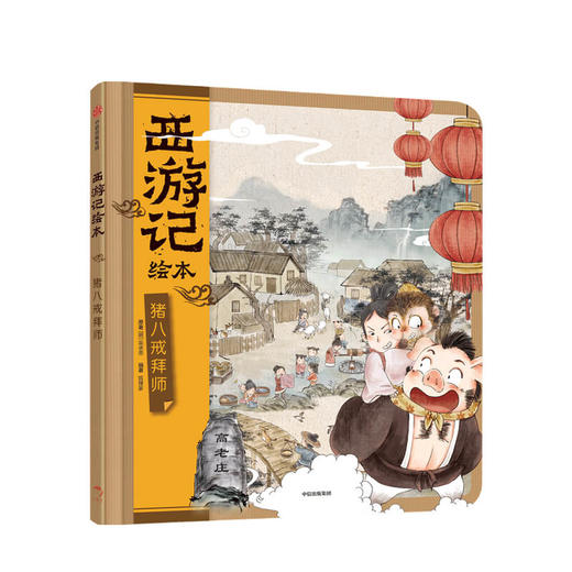 猪八戒拜师西游记绘本3-9岁幼儿园精美绘本儿童版 中国经典神话故事书小学生四大名著连环画漫画书籍小人书亲子阅读 中信 商品图0