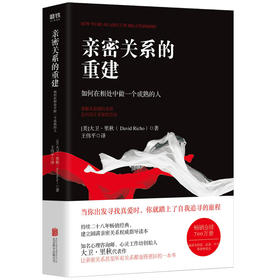 亲密关系的重建 如何在相处中做一个成熟的人