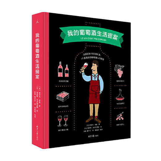 我的葡萄酒生活提案生活美食 葡萄酒鉴赏 商品图1