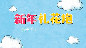 2021年2月动画 礼花炮