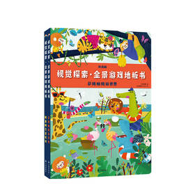 新书预售 视觉探索 全景游戏地板书 萨姆帕姆游世界 阿鲁阿乔盖农场 全2册3-6岁玩出耐心专注力